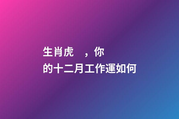 生肖虎，你的十二月工作運如何